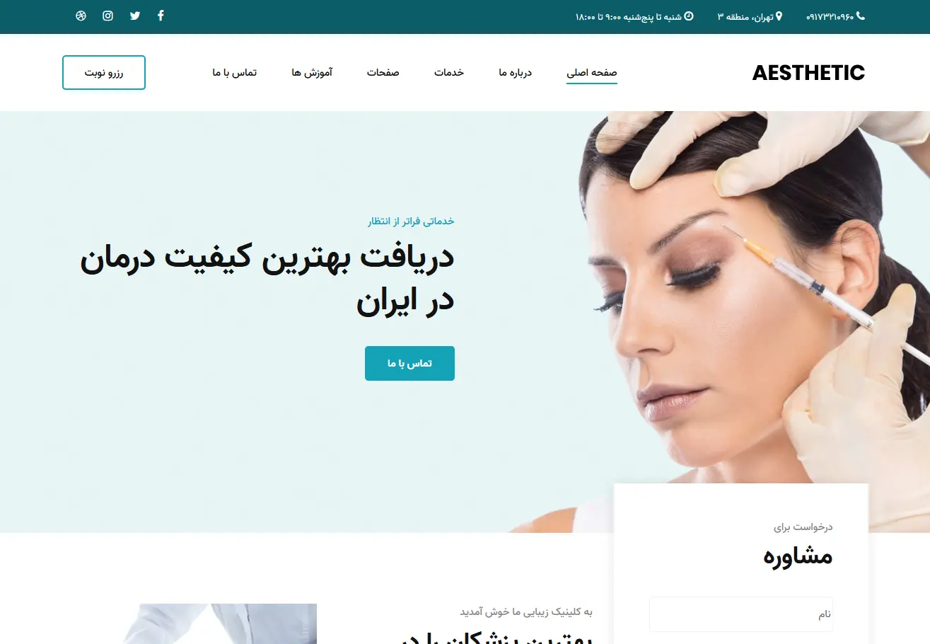 نمونه کار طراحی سایت کلینیک زیبایی آستیاک
